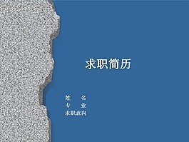 藍色灰色搭配簡歷PPT模板