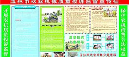 玉林農(nóng)業(yè)機械質(zhì)量投訴監(jiān)督宣傳欄圖片