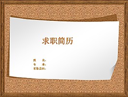 相框棕色個(gè)人簡(jiǎn)歷PPT模板