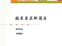 清爽個人求職簡歷封面PPT模板