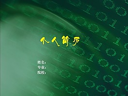 個性墨綠大方個人簡歷PPT模板