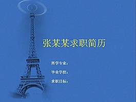 藍(lán)色背景個人簡歷PPT模板