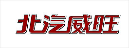 北汽威旺