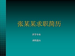 ppt個人求職簡歷模板