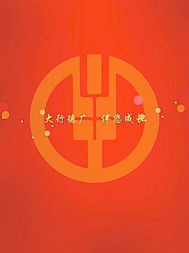 農(nóng)業(yè)銀行 邀請函圖片