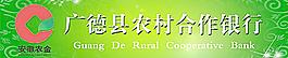 广德县农业合作银行户外广告图片