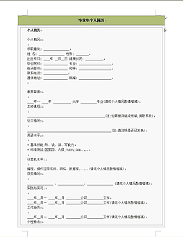 大學生個人word簡歷模板