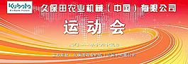 久保田運動會背景圖片