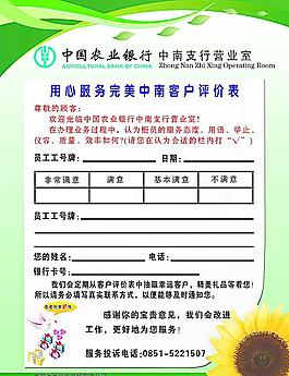 农业银行 客户评价表图片