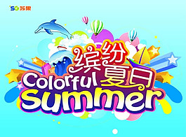 繽紛夏日海豚氣球廣告設計