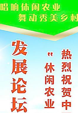 發展論壇圖圖片