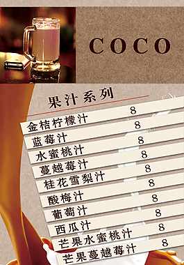 果汁價目表