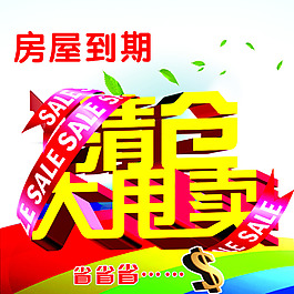 清倉大甩賣