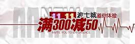 淘寶滿就減促銷海報(bào)圖