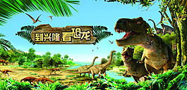 原始森林恐龍