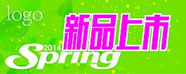新品上市