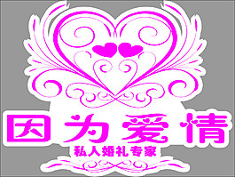 因为爱情