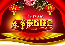 春節聯歡晚會