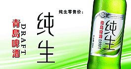 青島純生