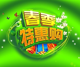 春季特惠購