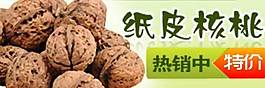 核桃促銷海報圖