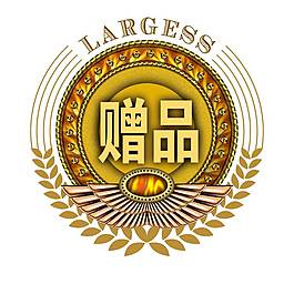 贈(zèng)品標(biāo)簽素材psd