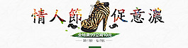 情人節(jié)促銷廣告女鞋專題設(shè)計