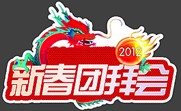 新春团拜