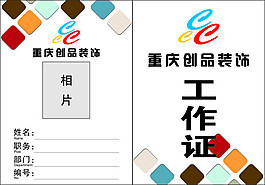 工作證裝修設計創(chuàng)品裝飾