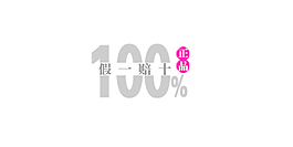淘寶海報文字素材假一賠十