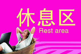 休息區