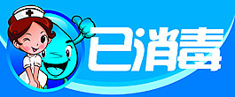 已消毒