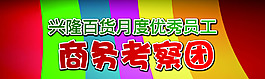 商務考察
