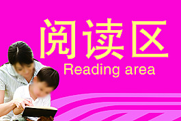 阅读区