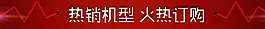 熱銷機型火熱訂購