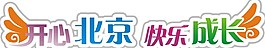 開(kāi)心北京快樂(lè)成長(zhǎng)