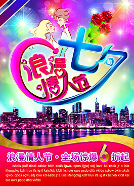 七夕情人節(jié)海報psd素材下載