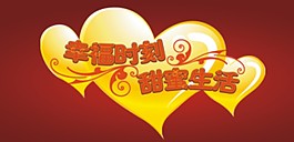 幸福時刻甜蜜生活藝術字