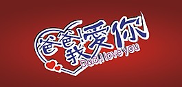 爸爸我愛你藝術字