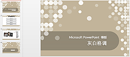 灰色格調