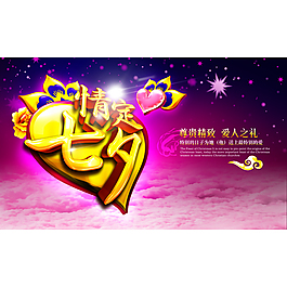 七夕海報(bào)PSD分層素材