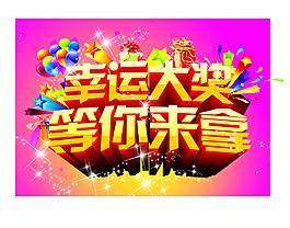幸运大奖等你来拿