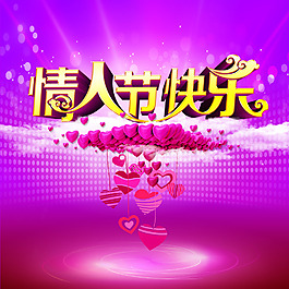 情人節(jié)快樂海報
