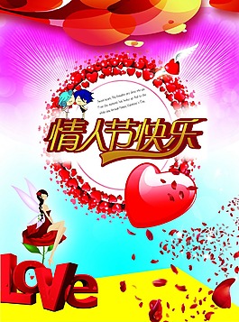 情人節(jié)快樂