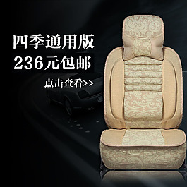 坐墊淘寶廣告模板