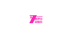 淘寶海報(bào)文字素材7天無理由