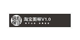 淘寶海報文字素材信心保證