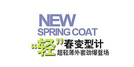 淘宝海报文字素材超轻薄外套