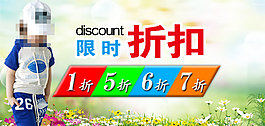 淘寶童裝限時折扣海報