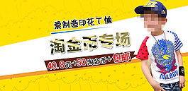 淘宝童装海报淘金币专场